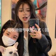 回收微信号联系方式（回收微信号的联系方式）