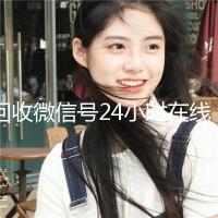 回收微信号24小时在线秒结（回收微信号平台官网）